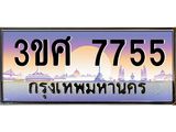 ทะเบียนรถ 7755 – 3ขศ 7755 ผลรวมดี 36 - เลขที่ใช่สำหรับรถคุณ ของพร้อมส่งมอบ