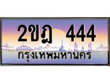 ทะเบียนรถ 444 - ทะเบียนสวย 2ขฎ 444 - ของพร้อมส่งมอบ จากกรมขนส่ง