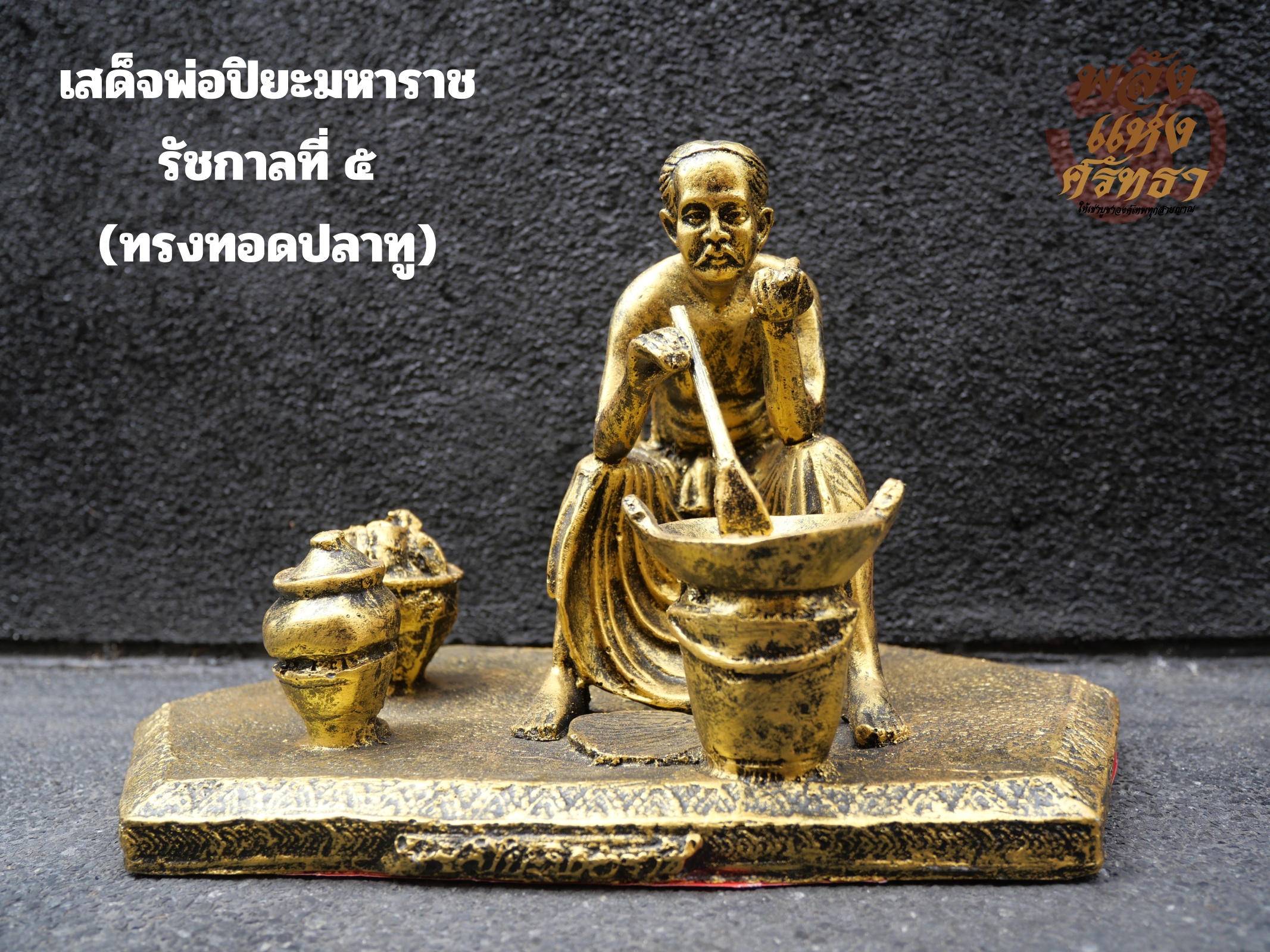 เสด็จพ่อปิยะมหาราช ทอดปลาทู รัชกาลที่5 รูปหล่อรัชกาลที่ 5 ขนาดฐาน 9 นิ้ว สำหรับผู้ค้าขายอาหาร บูชาเจริญรุ่งเรือง