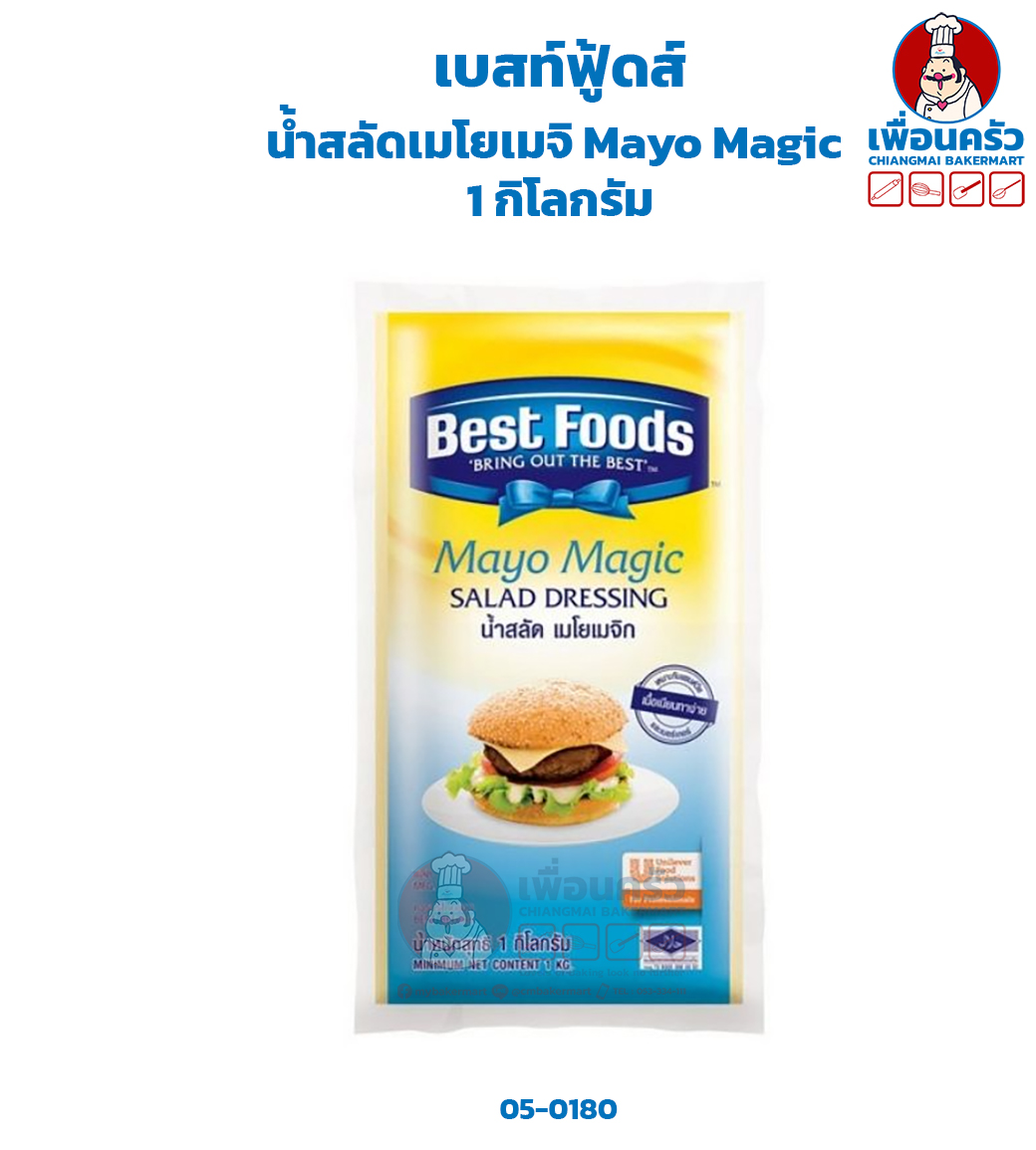 น้ำสลัดเมโยเมจิ ตราเบสท์ฟู้ด 1 กก. Best Foods Mayo Magic 1kg. (05-0180)