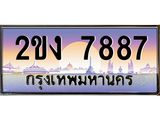 ทะเบียนรถ 7887 - 2ขง 7887 ผลรวมดี 36 - สำหรับรถคุณ ของพร้อมส่งมอบ จากกรมขนส่ง