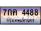ทะเบียนรถ 4488 - 7กค 4488 ผลรวมดี 36 - เลขที่ใช่สำหรับรถคุณ จากกรมขนส่ง