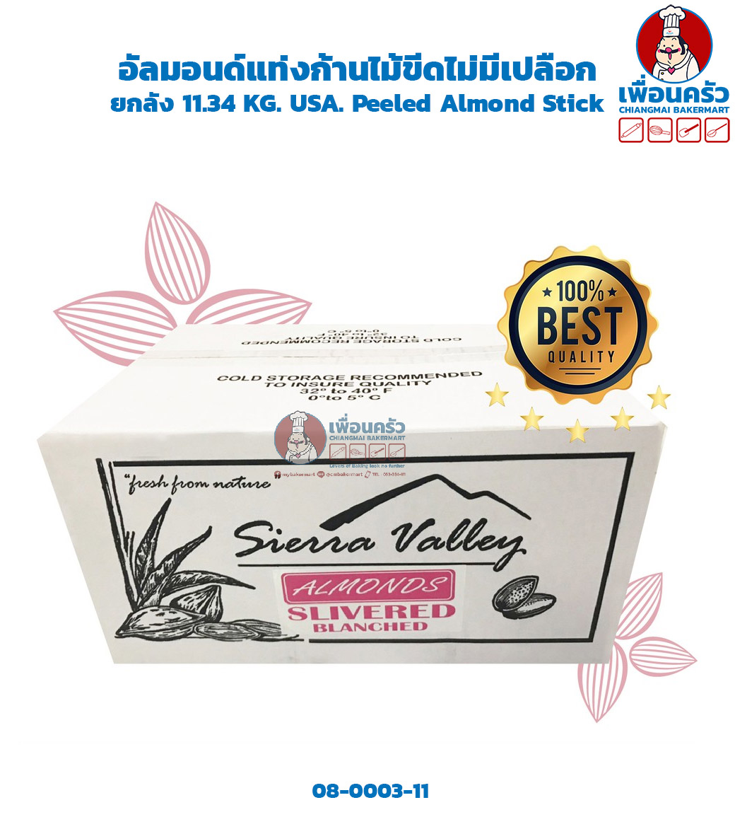 อัลมอนด์แท่งก้านไม้ขีดไม่มีเปลือก ยกลัง 11.34 KG. USA. Peeled Almond Stick (08-0003-11)