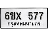 จองทะเบียน 577 – ทะเบียนรถเลข 577 หมวดใหม่เลขถูกใจจากกรมขนส่ง