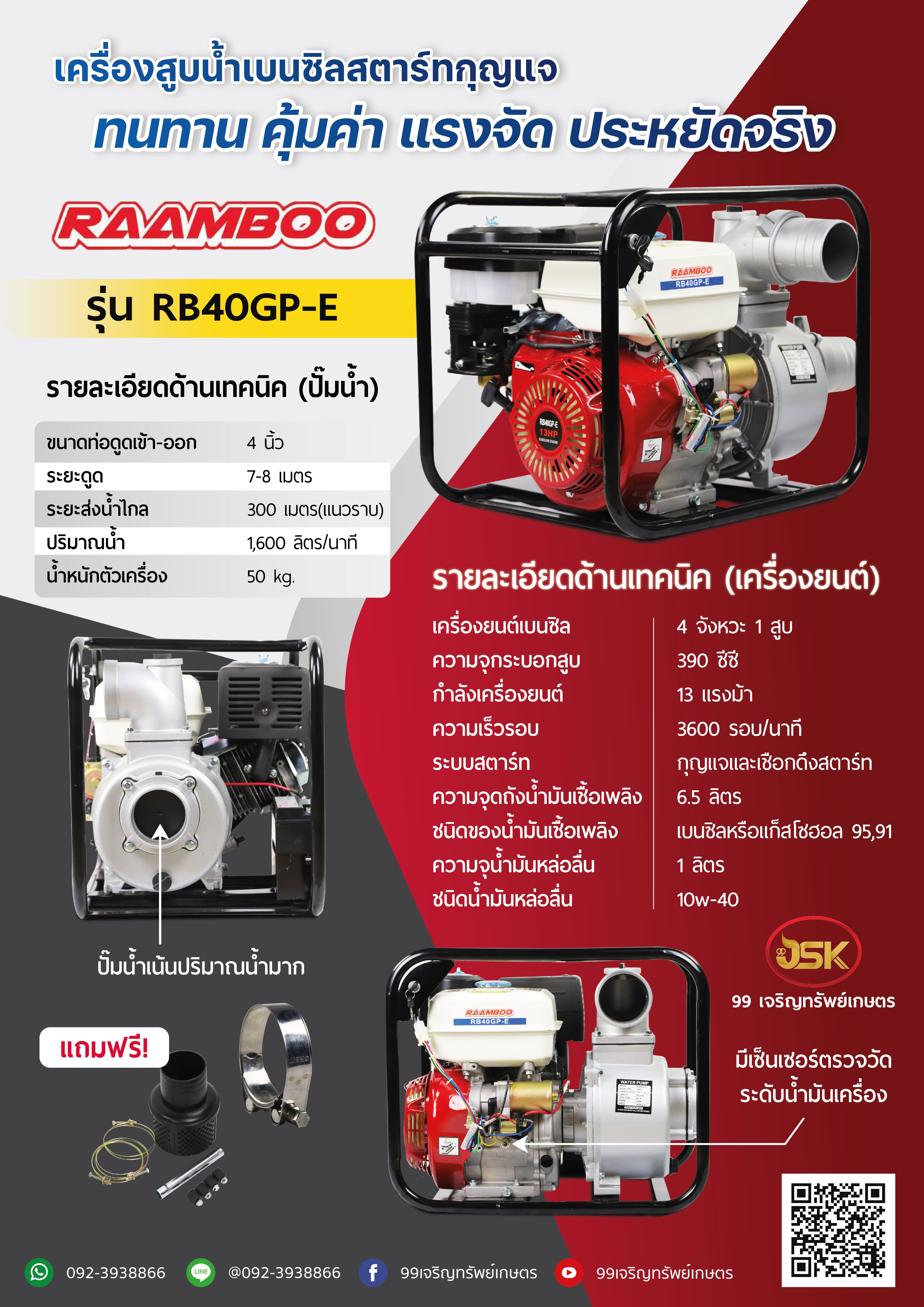 เครื่องสูบน้ำ RAAMBOO ชนปั้ม 4 นิ้ว รุ่นสตาร์ทกุญแจ