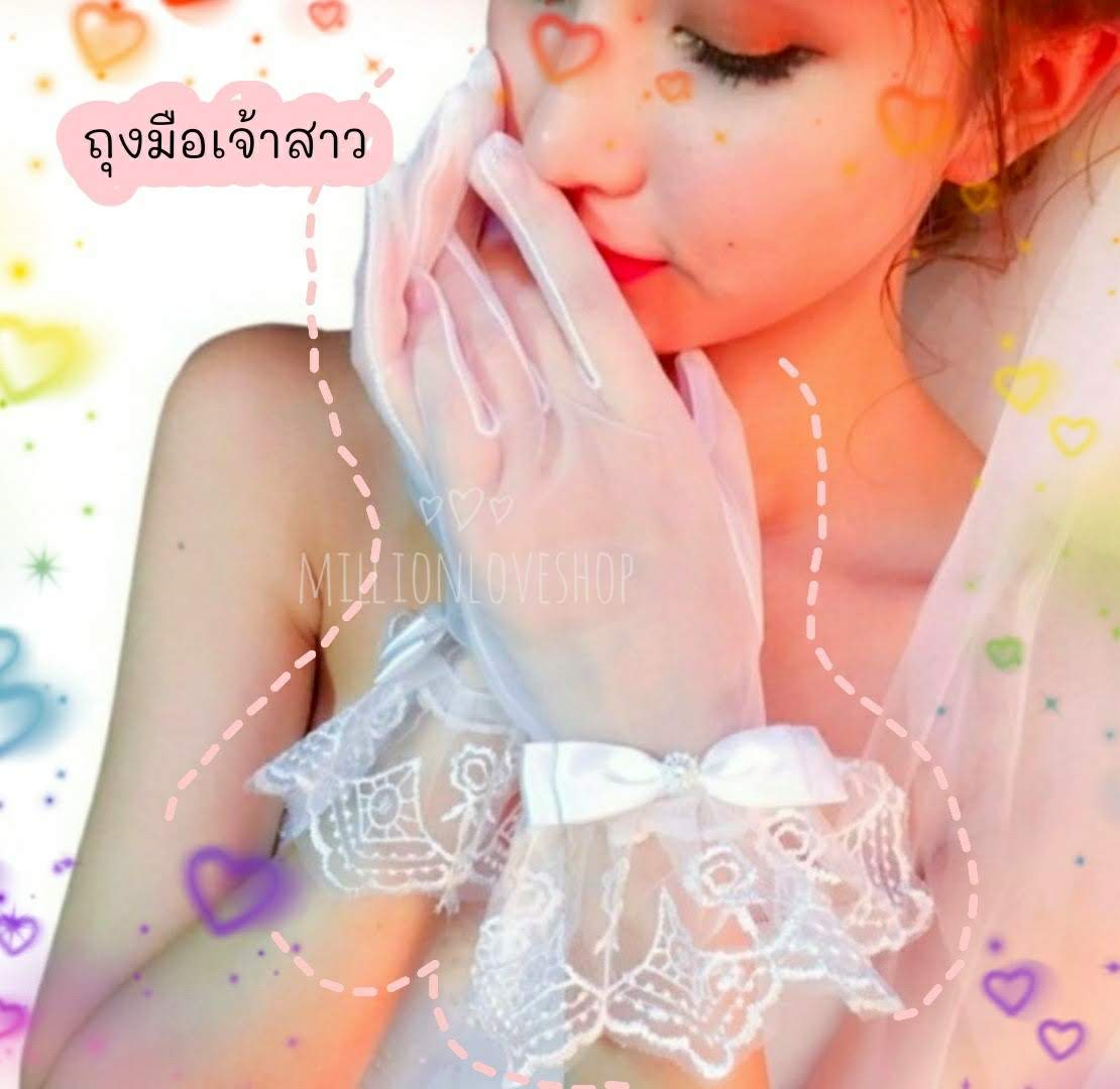 ถุงมือเจ้าสาวสีขาว ขอบลูกไม้