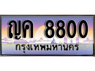 ทะเบียนรถ 8800 - ญค 8800 ผลรวมดี 24 - ทะเบียนเลขมงคล ให้โชค จากกรมขนส่ง
