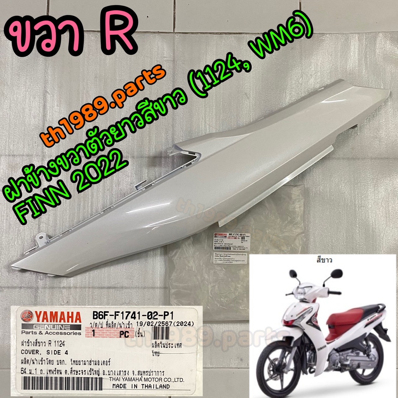B6F-F1741-02-P1 ฝาข้างขวาตัวยาวสีขาว (1124, WM6) FINN 2022 อะไหล่แท้ YAMAHA