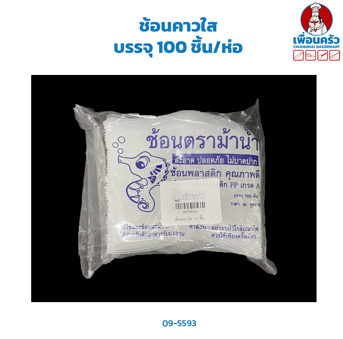 ช้อนคาวใส บรรจุ 100 ชิ้น/ห่อ (JT) (09-5593)