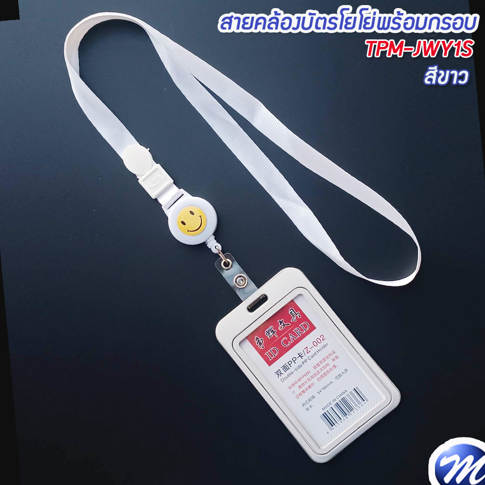 สายคล้องคอโยโย่ พร้อมกรอบแข็งแนวตั้ง TPM-JWY1S สีขาว