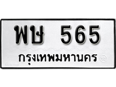 ทะเบียน 565 - ทะเบียนรถให้โชค – พษ 565 - เลขสวยสำหรับรถคุณ