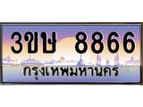 ทะเบียนรถ 8866 - 3ขษ 8866 - เลขที่ใช่สำหรับรถคุณ ของพร้อมส่งมอบ จากกรมขนส่ง