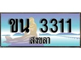 ทะเบียนรถ ขน 3311 – เลขประมูลสงขลา ทะเบียนสวย ของพร้อมส่งมอบ