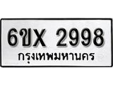 รับจองทะเบียน 2998 – ทะเบียนรถเลข 2998 หมวดใหม่เลขถูกใจจากกรมขนส่ง