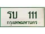 ทะเบียรถ 111 - ทะเบียนรถเลขมงคล - รบ 111 ผลรวมดี 9 - ของพร้อมส่งมอบ จากกรมขนส่ง