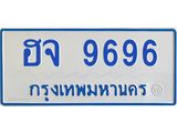 ทะเบียนรถ 9696 - ฮจ 9696 ผลรวมดี 41 - เลขมงคลที่ใช่สำหรับรถคุณ ของพร้อมส่งมอบ