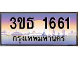 4.ทะเบียนรถ 1661 เลขประมูล ทะเบียนสวย 3ขธ 1661 ผลรวมดี 23