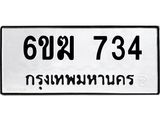 ทะเบียนรถ 734 - 6ขฆ 734 - เลขมงคลที่ใช่สำหรับรถคุณ ของพร้อมส่งมอบ