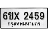 จองทะเบียน 2459 – ทะเบียนรถเลข 2459 หมวดใหม่เลขถูกใจจากกรมขนส่ง