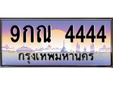ทะเบียนรถ 4444 - 9กณ 4444 - เลขที่ใช่สำหรับรถคุณ ของพร้อมส่งมอบ