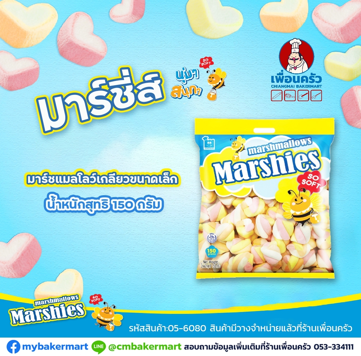 มาร์ชแมลโล่ (Marshies) มาร์เคนเบิร์ก รูปเกลียว เล็ก MT 01 ขนาด 150 g. (05-6080)