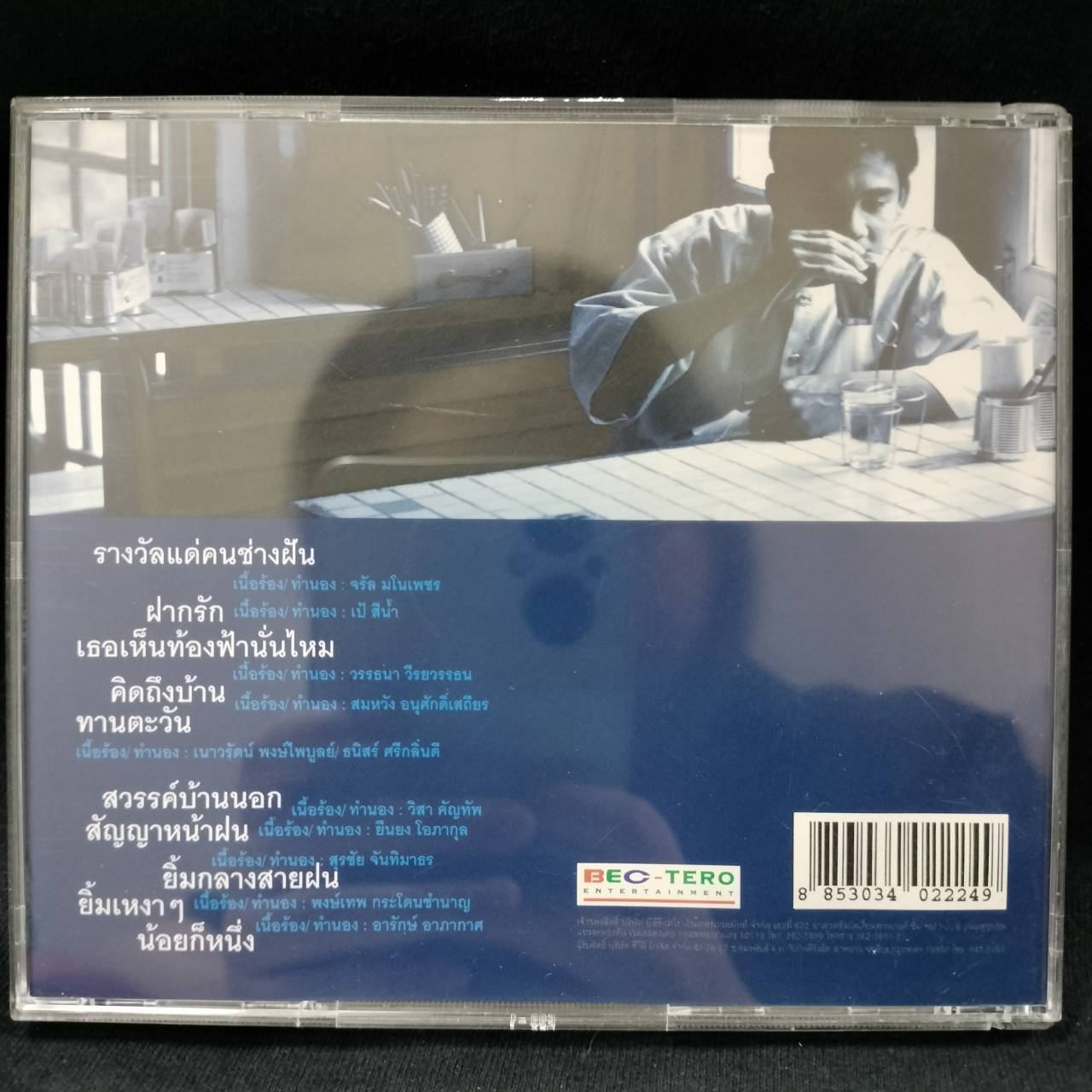 ศุ บุญเลี้ยง – แรงใจ ไฟผัน / มีรอยบ้าง