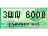ทะเบียนรถ 8000 - 3ฒญ 8000 - ของพร้อมส่งมอบ จากกรมขนส่ง