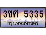 ทะเบียนรถ 5335 - 3ขศ 5335 - เลขมงคลที่ใช่สำหรับรถคุณ ของพร้อมส่งมอบ