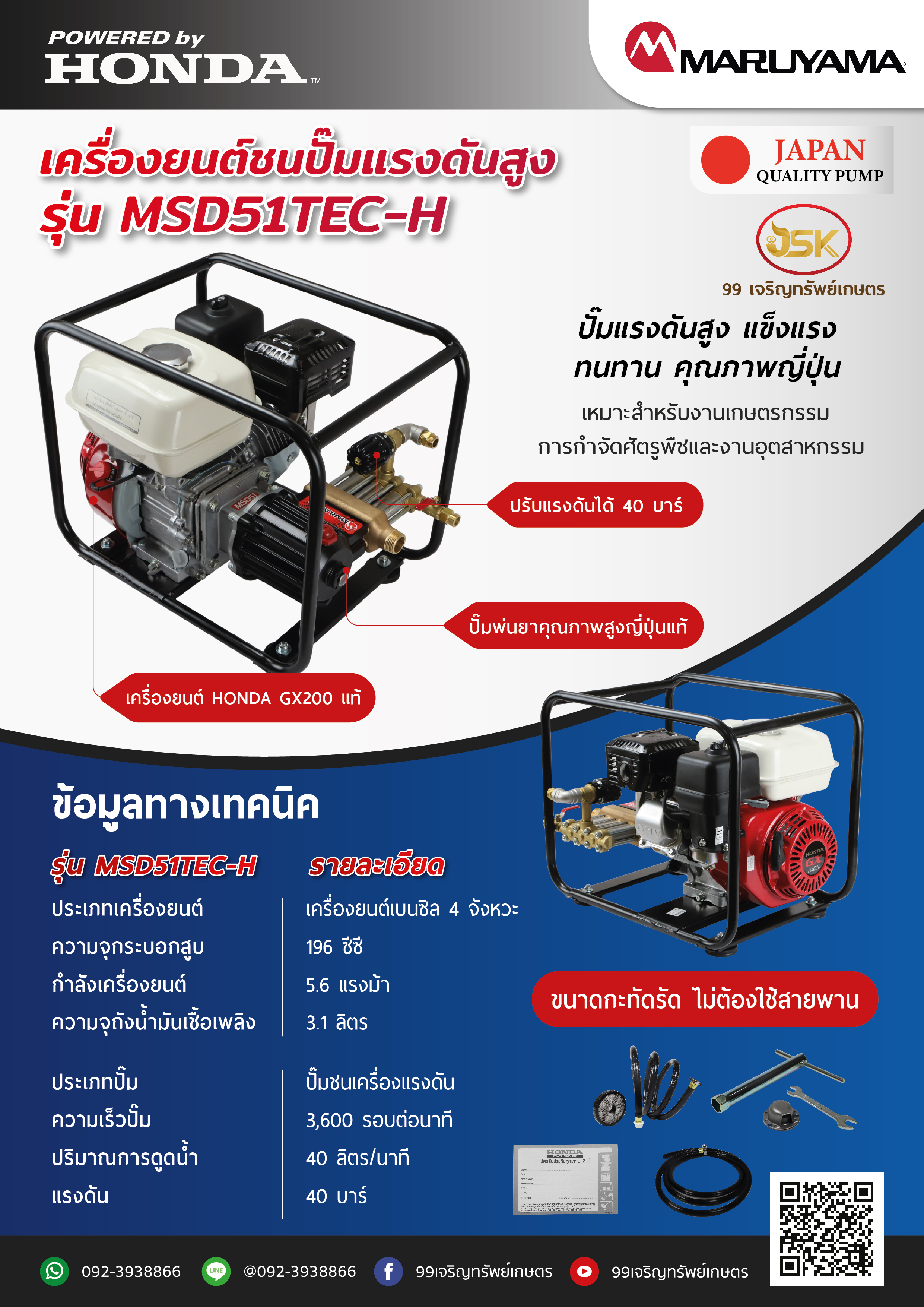 เครื่องยนต์HONDA GX200ชนปั้มพ่นยาแรงดันสูงมารูยาม่า รุ่น MSD51TEC-H
