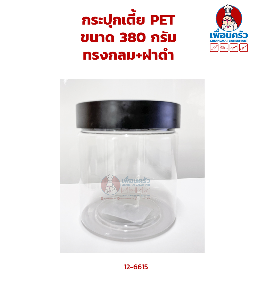 กระปุกเตี้ย PET ขนาด 380 กรัม ทรงกลม+ฝาดำ (12-6620)