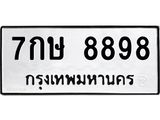 ทะเบียนรถ 8898 - 7กษ 8898 ผลรวมดี 45 - เลขที่ใช่สำหรับรถคุณ ของพร้อมส่งมอบ จากกรมขนส่ง