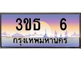 4.ทะเบียนรถ 6 เลขประมูล ทะเบียนสวย 3ขธ 6 ผลรวมดี 15