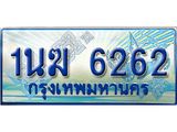 ทะเบียนรถ 1นฆ 6262 - เลขที่ใช่สำหรับรถคุณ ของพร้อมส่งมอบ