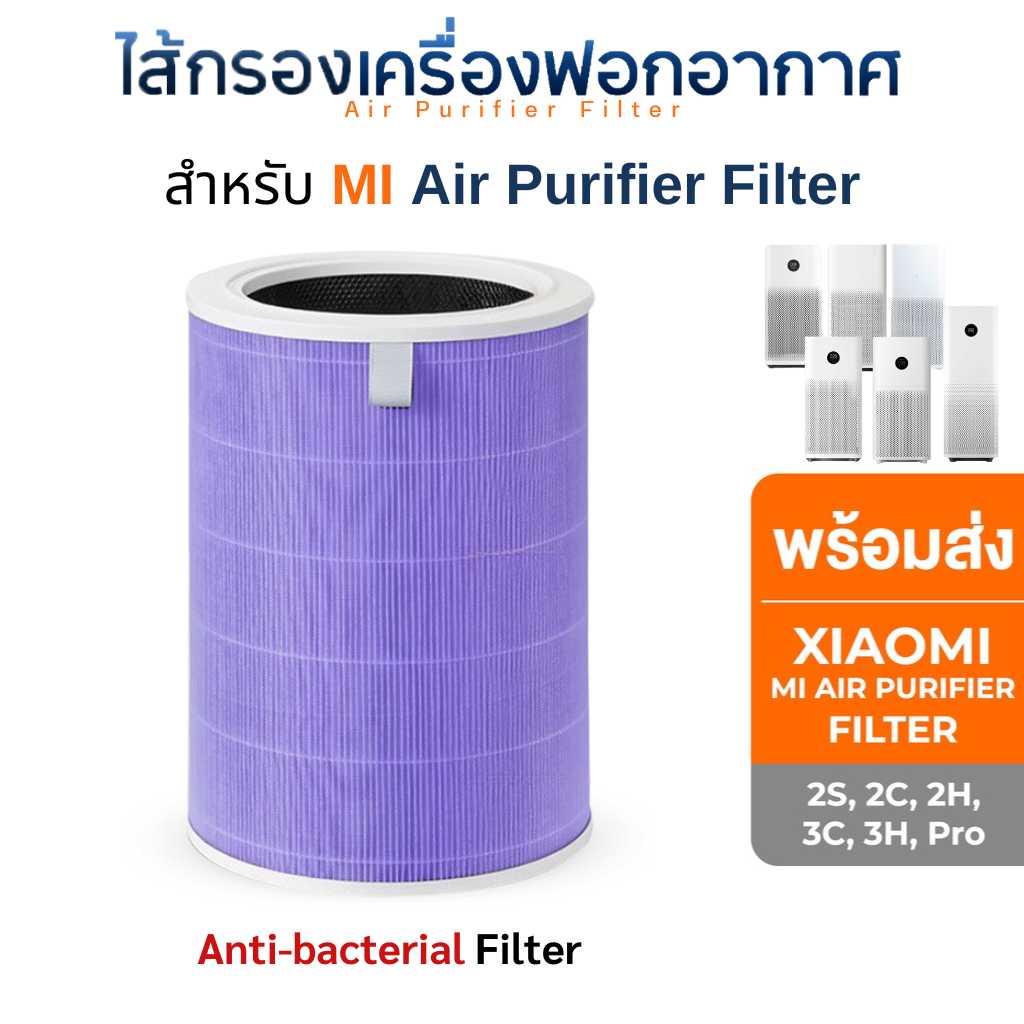 (มี RFID) ไส้กรองอากาศ Xiaomi (สีม่วง Antibacteria) รุ่น 2S / 2H / 3H / Pro / 2C / 3C สำหรับ เครื่องฟอกอากาศ MI