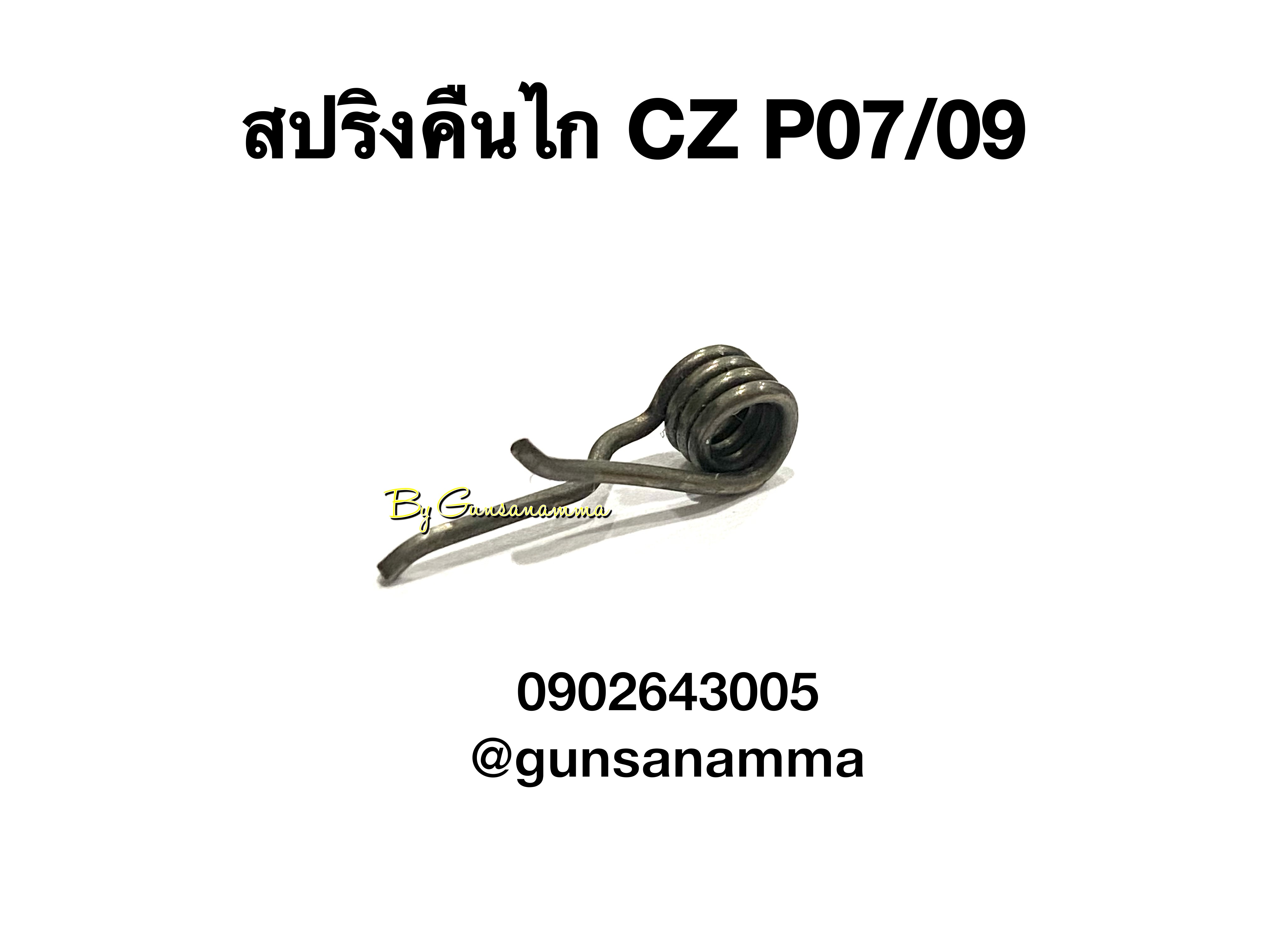 สปริงคืนไก CZ P07/P09