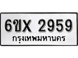รับจองทะเบียน 2959 – ทะเบียนรถเลข 2959 หมวดใหม่เลขถูกใจจากกรมขนส่ง