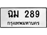ทะเบียนรถ 289 - ทะเบียนมงคล - ฉม 289 - ของพร้อมส่งมอบ จากกรมขนส่ง