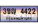 ทะเบียนรถ 4422 - ทะเบียนสวย 3ขญ 4422 - เลขที่ใช่สำหรับรถคุณ จากกรมขนส่ง