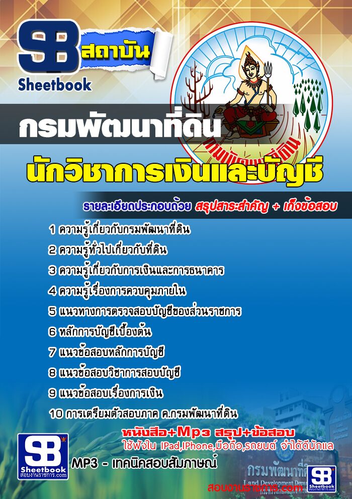 แนวข้อสอบนักวิชาการเงินและบัญชี กรมพัฒนาที่ดิน NEW