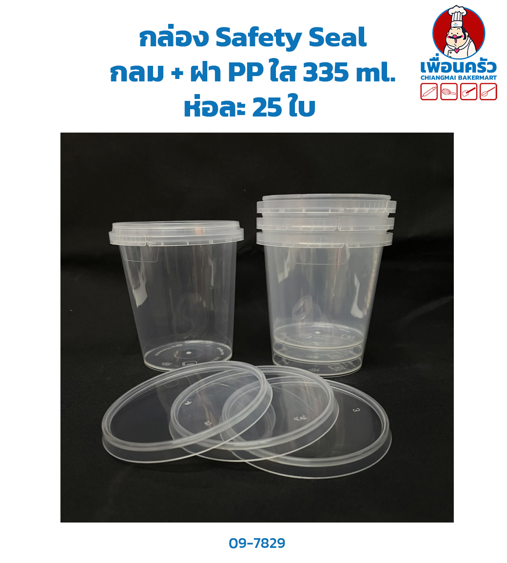 กล่อง Safety Seal กลม + ฝา PP ใส 335 ml. ห่อละ 25 ใบ (09-7829)