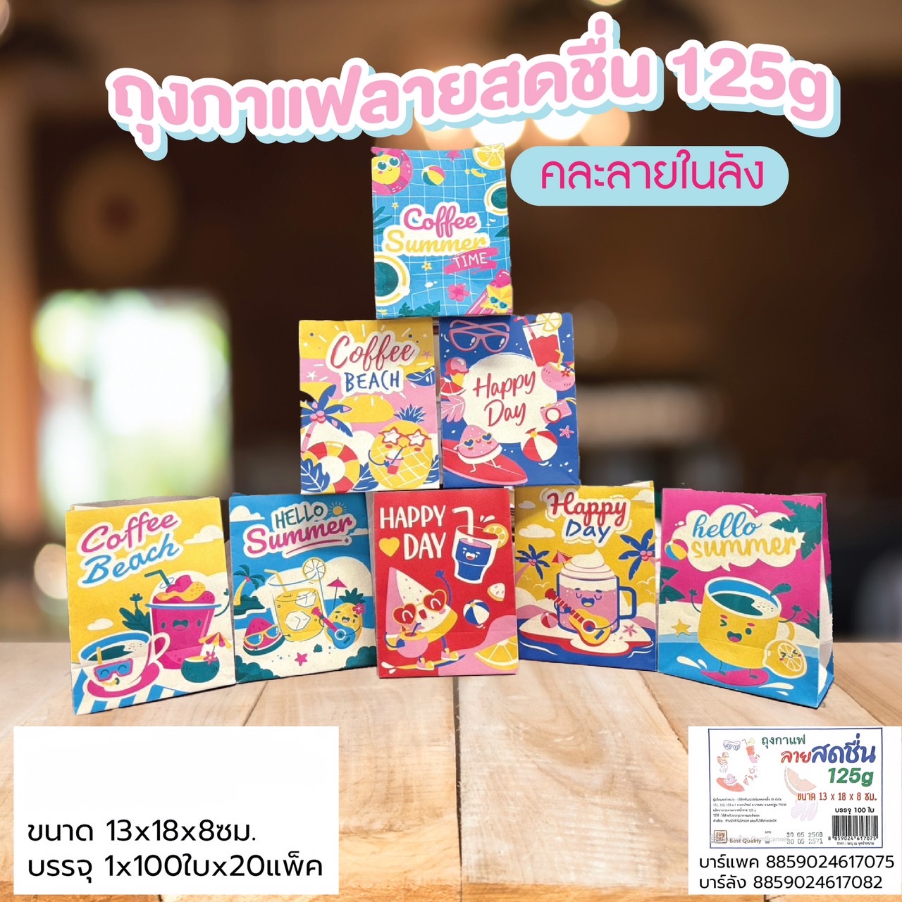 ถุงกาแฟ ลายสดชื่น 13 x 18 x 8 ซม. 100 ใบ (125 แกรม) คละสี (09-9056)