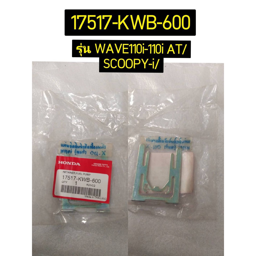 17517-KWB-600 แผ่นยึดชุดปั๊มน้ำมันเชื้อเพลิง CZ-i, CLICK110I 2008, AIRBLADE i, WAVE110I 2009, SCOOPY-I 2010 อะไหล่แท้ HONDA