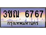 2.ทะเบียนรถ 6767 เลขประมูล ทะเบียนสวย 3ขณ 6767 ผลรวมดี 36