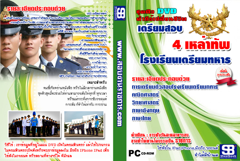 ชุดติวสอบ โรงเรียนเตรียมทหาร