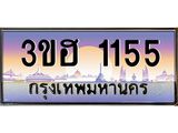ทะเบียนรถ 1155 - 3ขฮ 1155 - เลขสวยสำหรับรถคุณ ของพร้อมส่งมอบ จากกรมขนส่ง