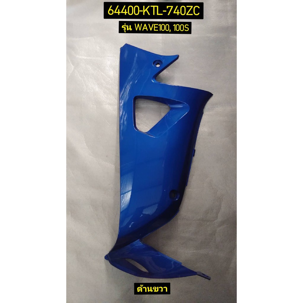 ฝาครอบตัวถัง สีน้ำเงิน WAVE100,WAVE100S อะไหล่แท้ HONDA 64450-KTL-740ZC ซ้าย, 64400-KTL-740ZC ขวา