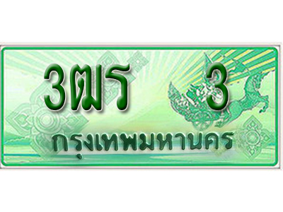 2.ทะเบียนรถ 3 - เลขมงคล - 3ฒร 3 - เลขที่ใช่สำหรับรถคุณ ของพร้อมส่งมอบ จากกรมขนส่ง