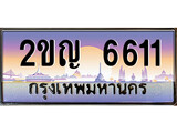 ทะเบียนรถ 6611 - เลขสวย - 2ขญ 6611 - เลขที่ใช่สำหรับรถคุณ ของพร้อมส่งมอบ