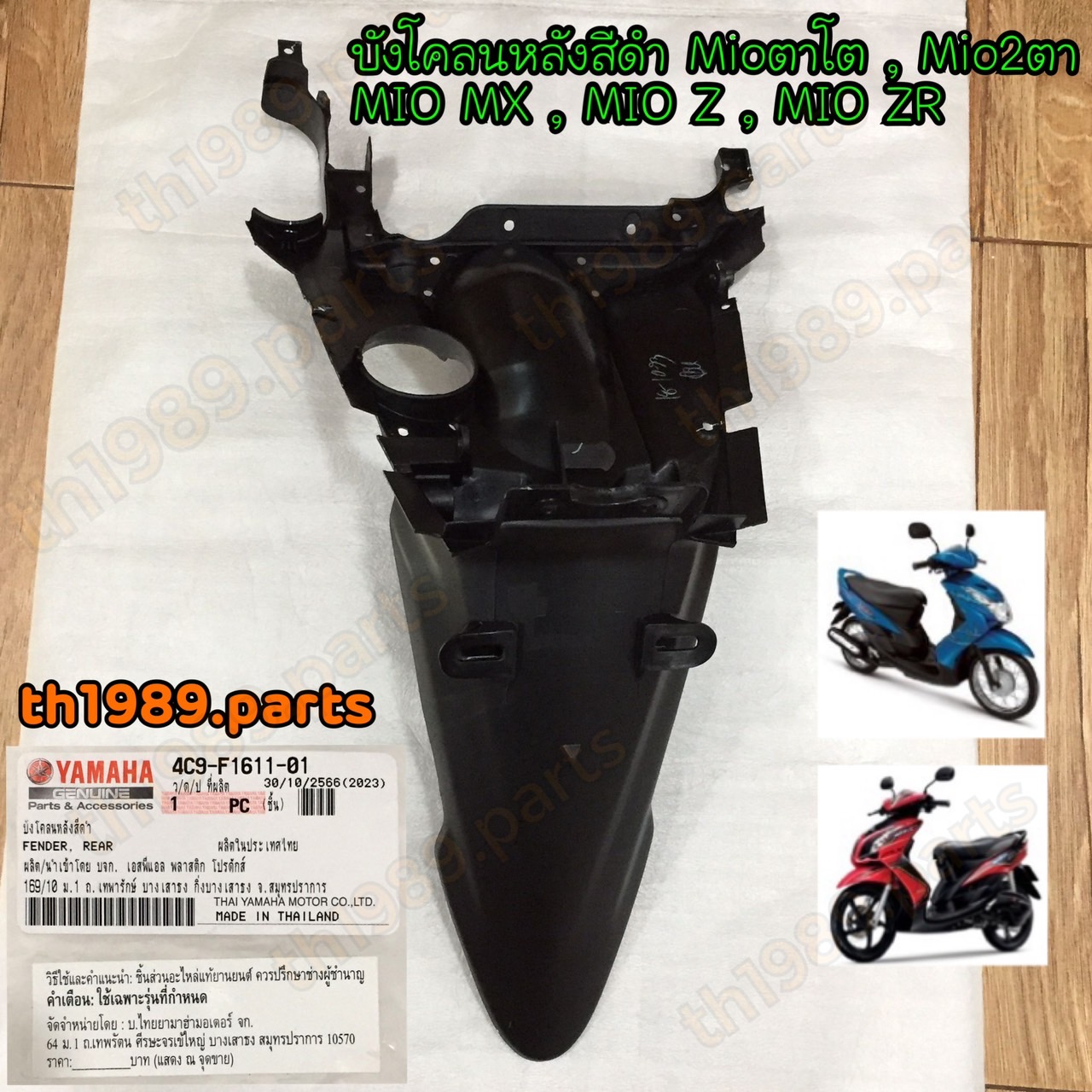 4C9-F1611-01 บังโคลนหลัง MIO MX , MIO Z , MIO ZR มีโอตาโต มีโอ2ตา อะไหล่แท้ YAMAHA