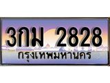 ทะเบียน 2828 - 3กม 2828 - เลขที่ใช่สำหรับรถคุณ ของพร้อมส่งมอบ